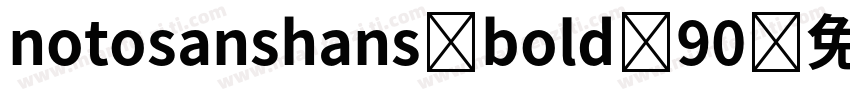 notosanshans bold 90字体转换